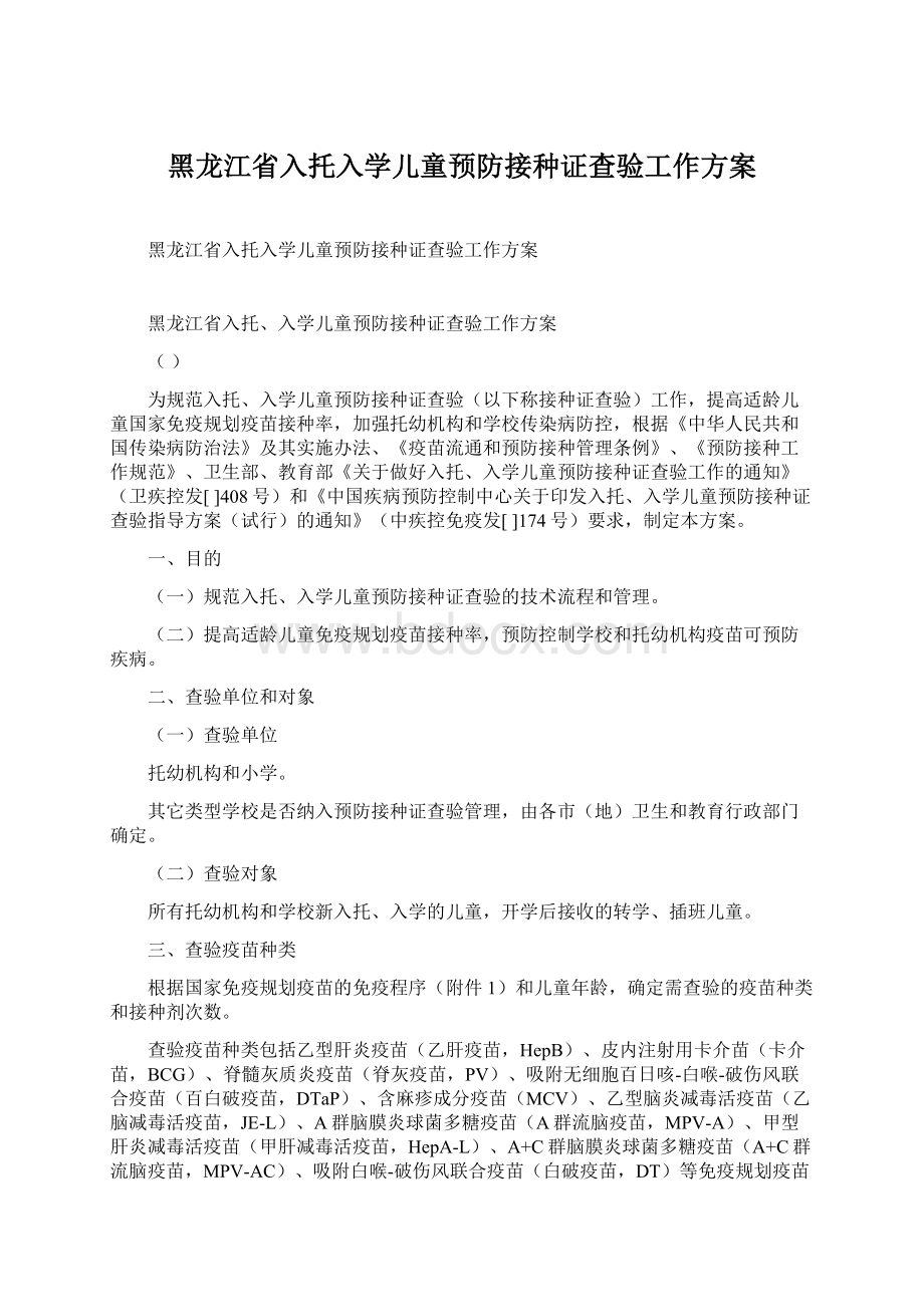 黑龙江省入托入学儿童预防接种证查验工作方案.docx_第1页