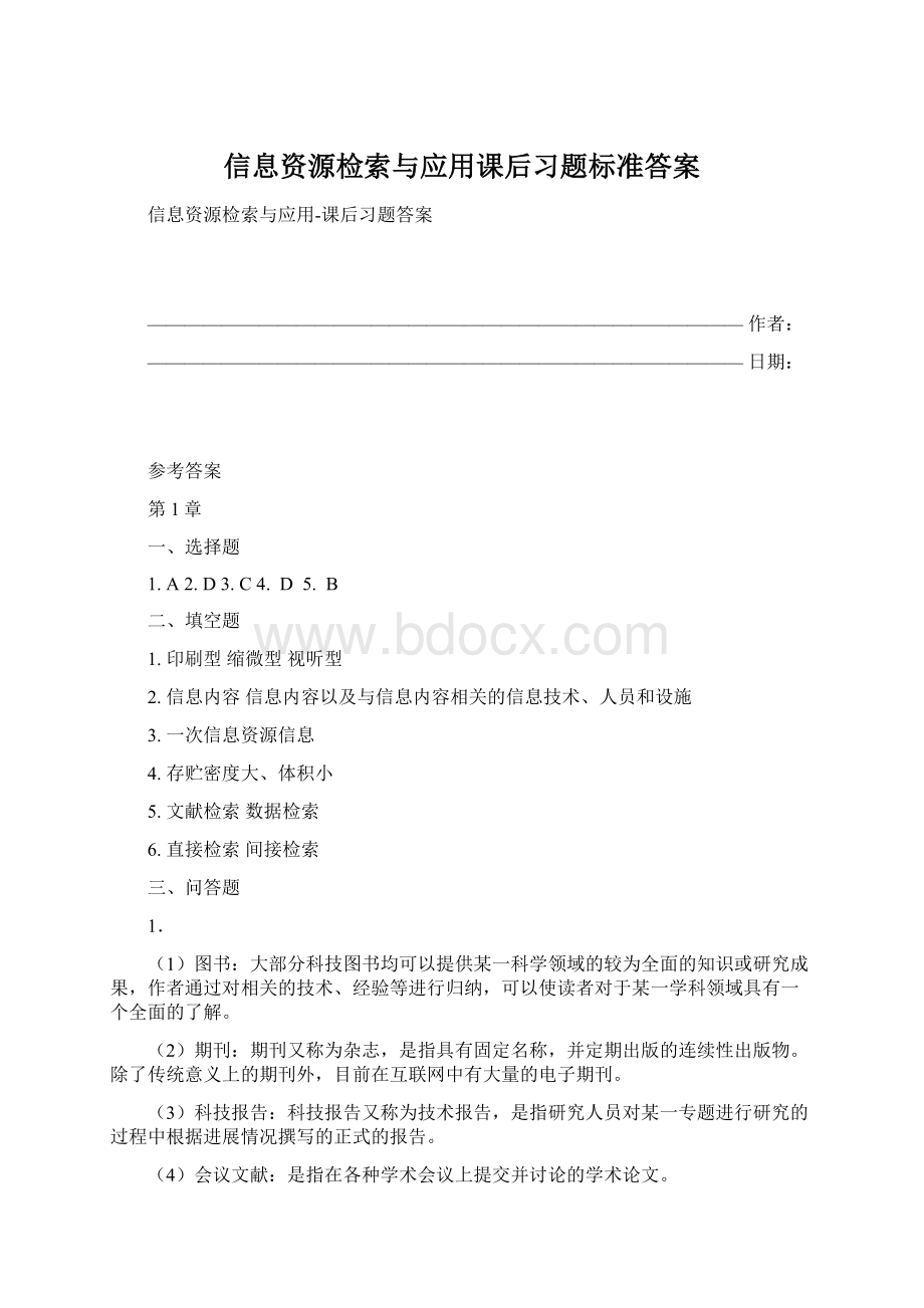 信息资源检索与应用课后习题标准答案Word文档格式.docx_第1页