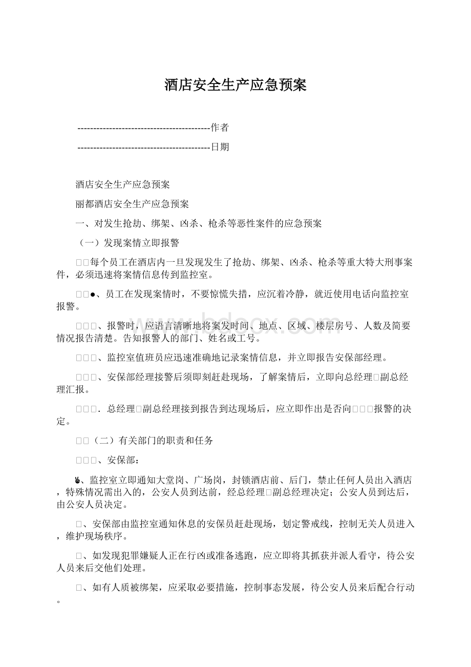 酒店安全生产应急预案Word文档格式.docx_第1页