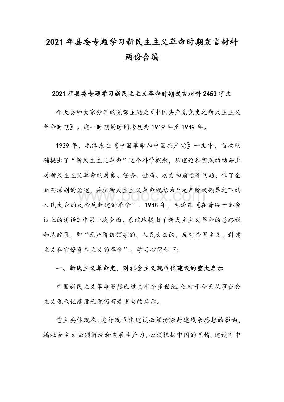 2021年县委专题学习新民主主义革命时期发言材料两份合编Word文件下载.docx_第1页