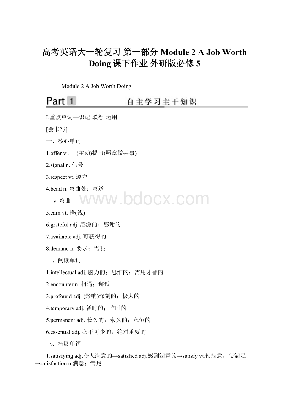 高考英语大一轮复习 第一部分 Module 2 A Job Worth Doing课下作业 外研版必修5.docx