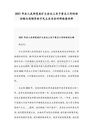 2021年在人武部党委扩大会议上关于重点工作的讲话稿与局领导班子民主生活会对照检查材料Word文档格式.docx