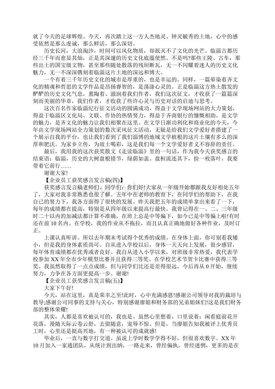 企业员工获奖感言发言稿.docx_第3页