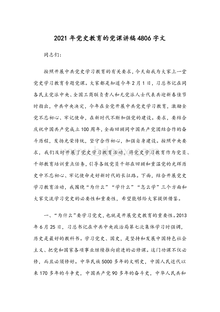 2021年党史教育的党课讲稿4806字文.docx_第1页