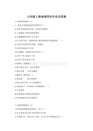 七年级上册地理同步作业及答案Word下载.docx