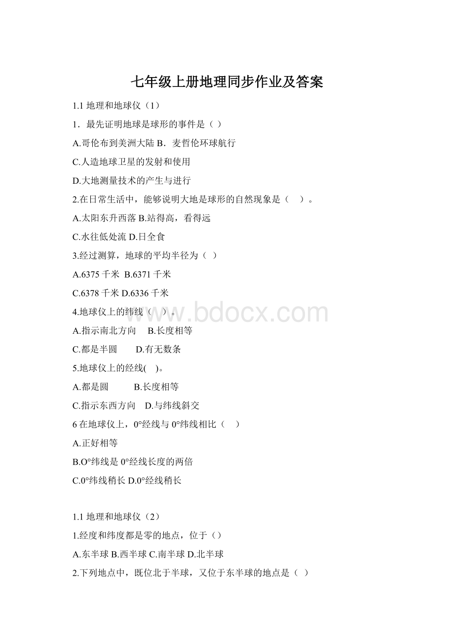 七年级上册地理同步作业及答案Word下载.docx