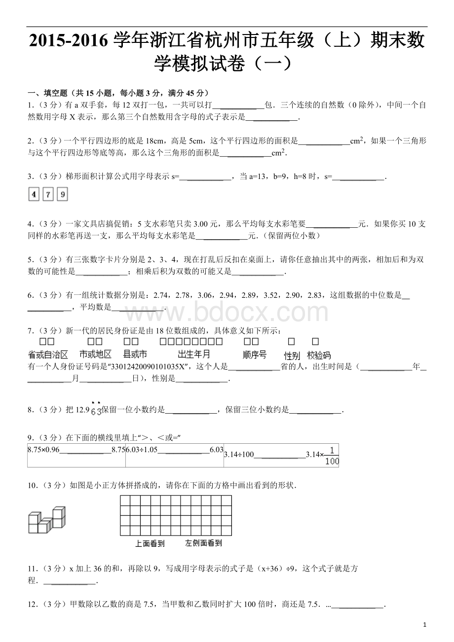 浙江省杭州市五年级上期末数学模拟试卷精选题高命中率题Word文档格式.doc_第1页