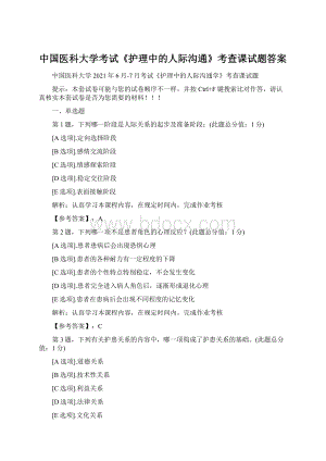 中国医科大学考试《护理中的人际沟通》考查课试题答案.docx