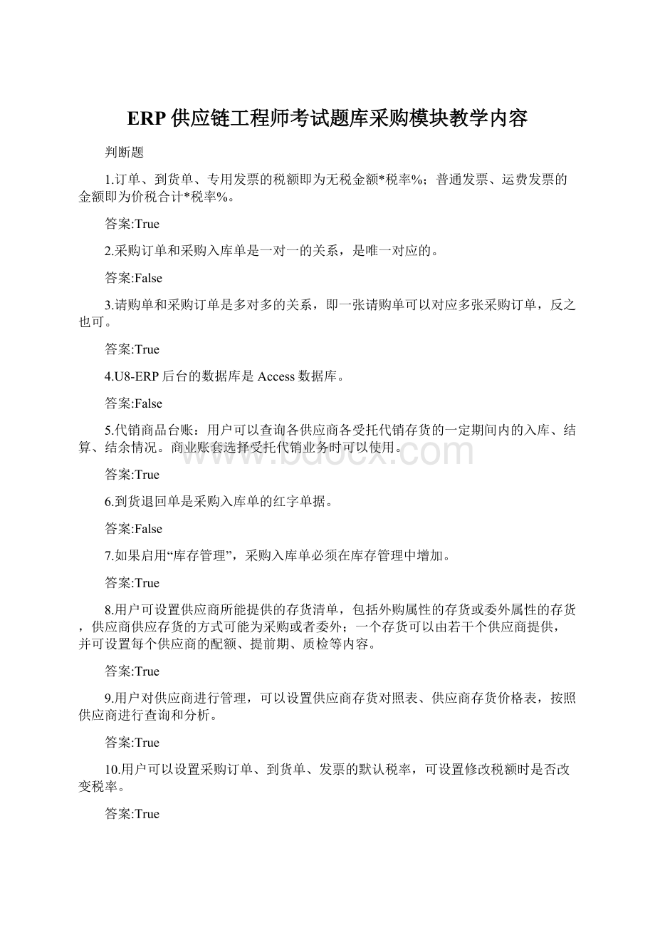 ERP供应链工程师考试题库采购模块教学内容Word文档下载推荐.docx_第1页