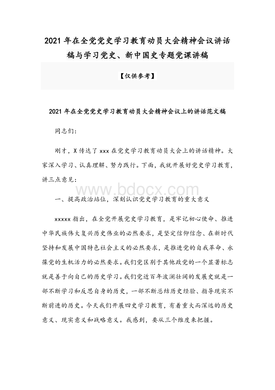 2021年在全党党史学习教育动员大会精神会议讲话稿与学习党史、新中国史专题党课讲稿.docx