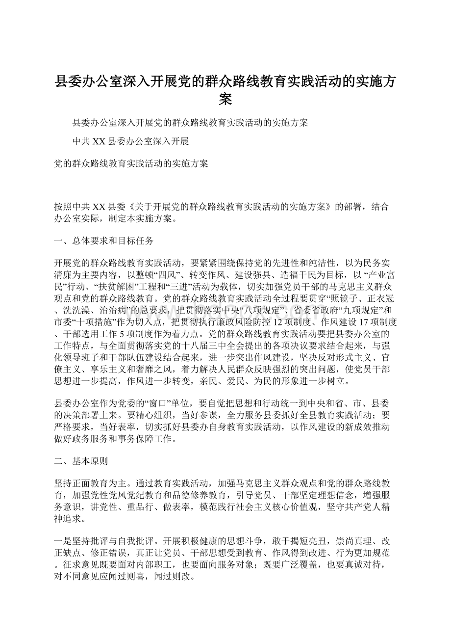 县委办公室深入开展党的群众路线教育实践活动的实施方案.docx