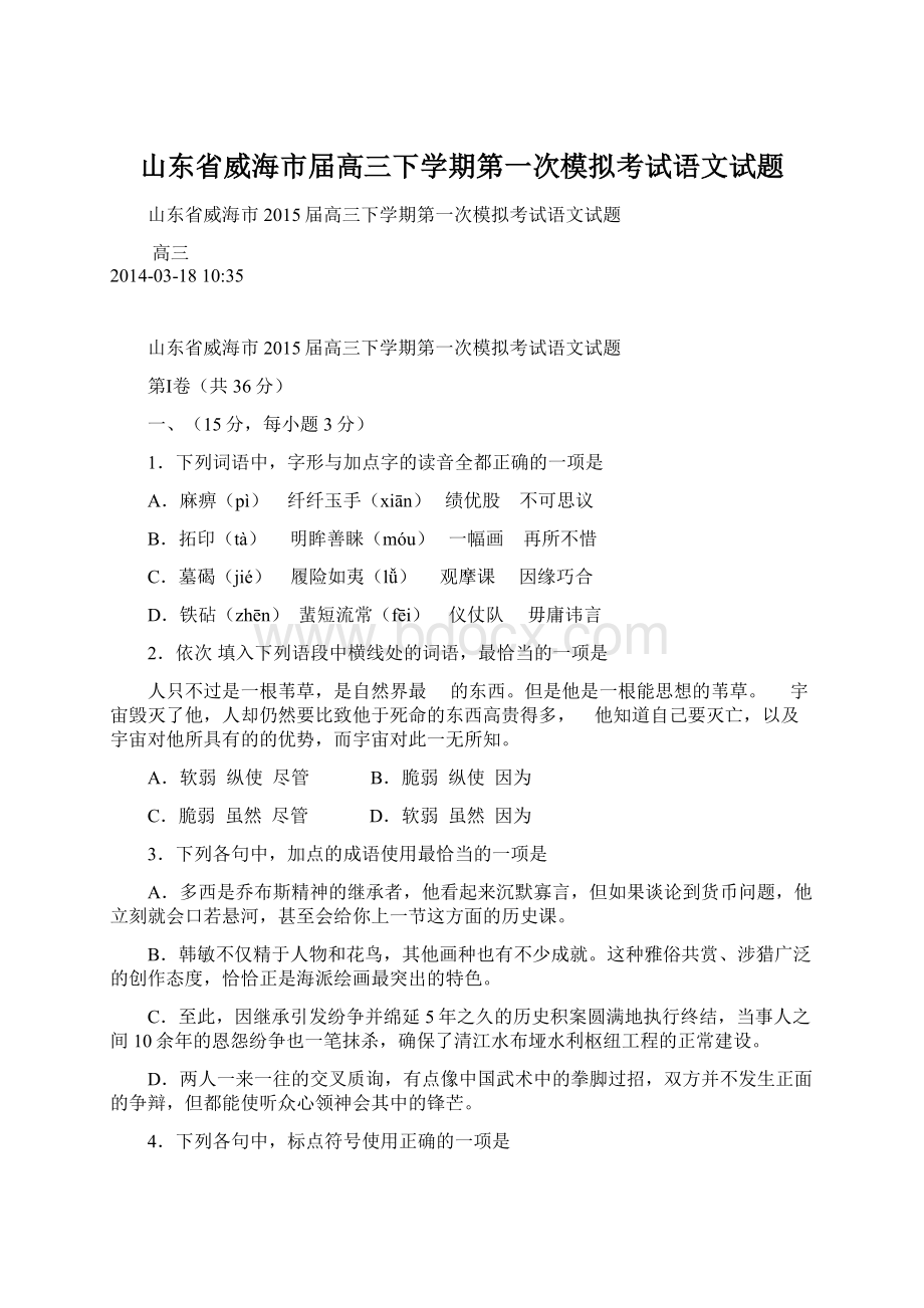 山东省威海市届高三下学期第一次模拟考试语文试题.docx_第1页