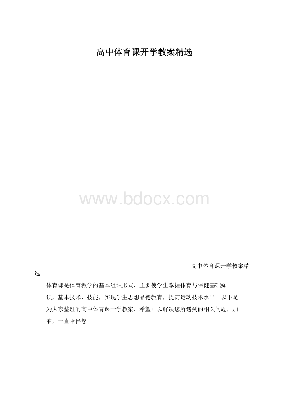 高中体育课开学教案精选文档格式.docx