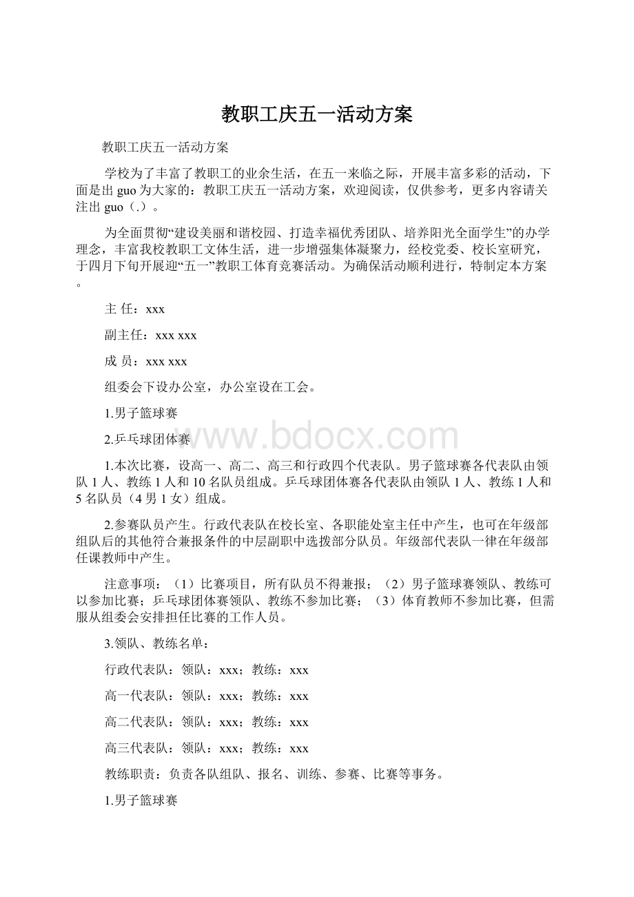 教职工庆五一活动方案Word文档格式.docx