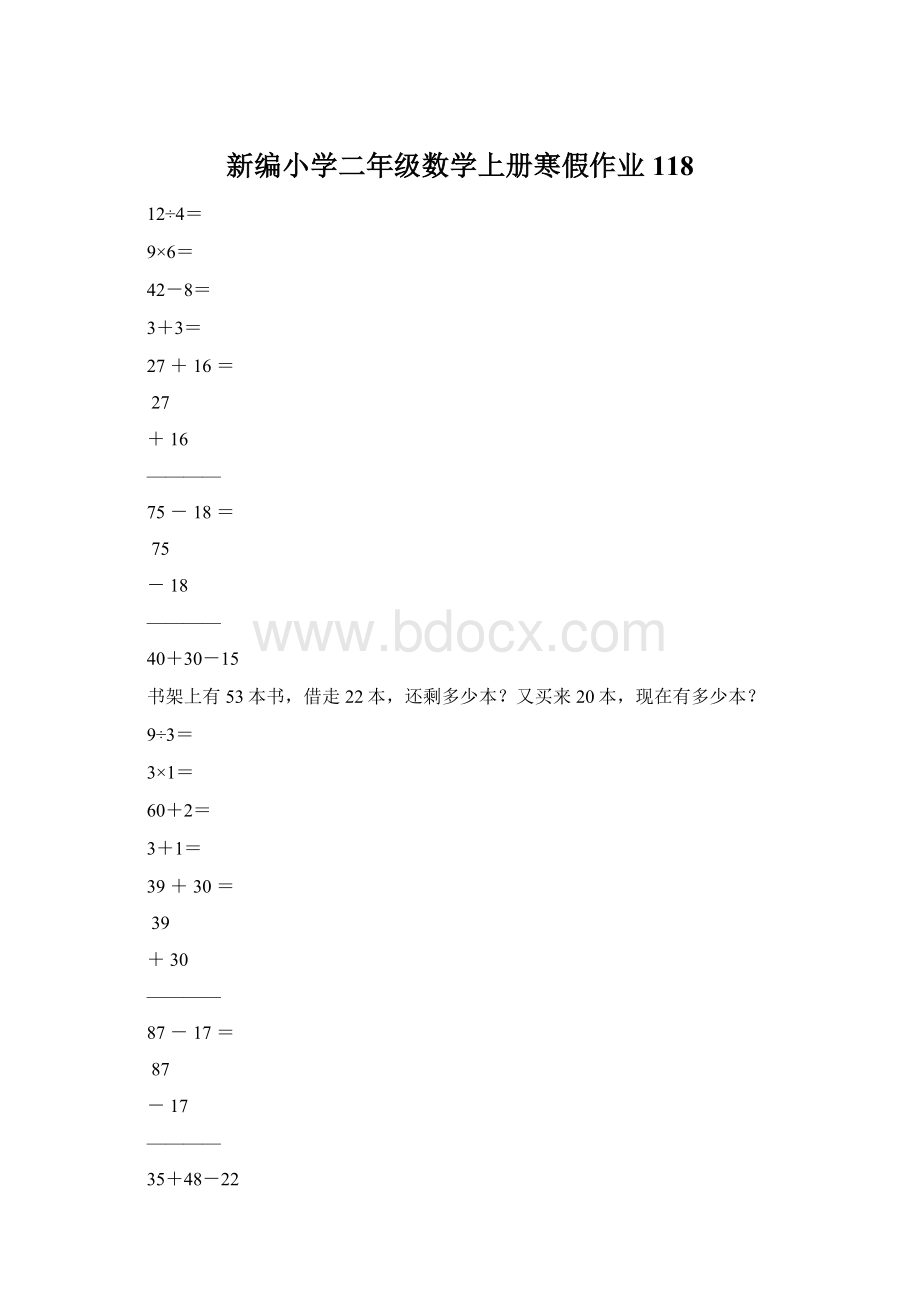 新编小学二年级数学上册寒假作业118文档格式.docx