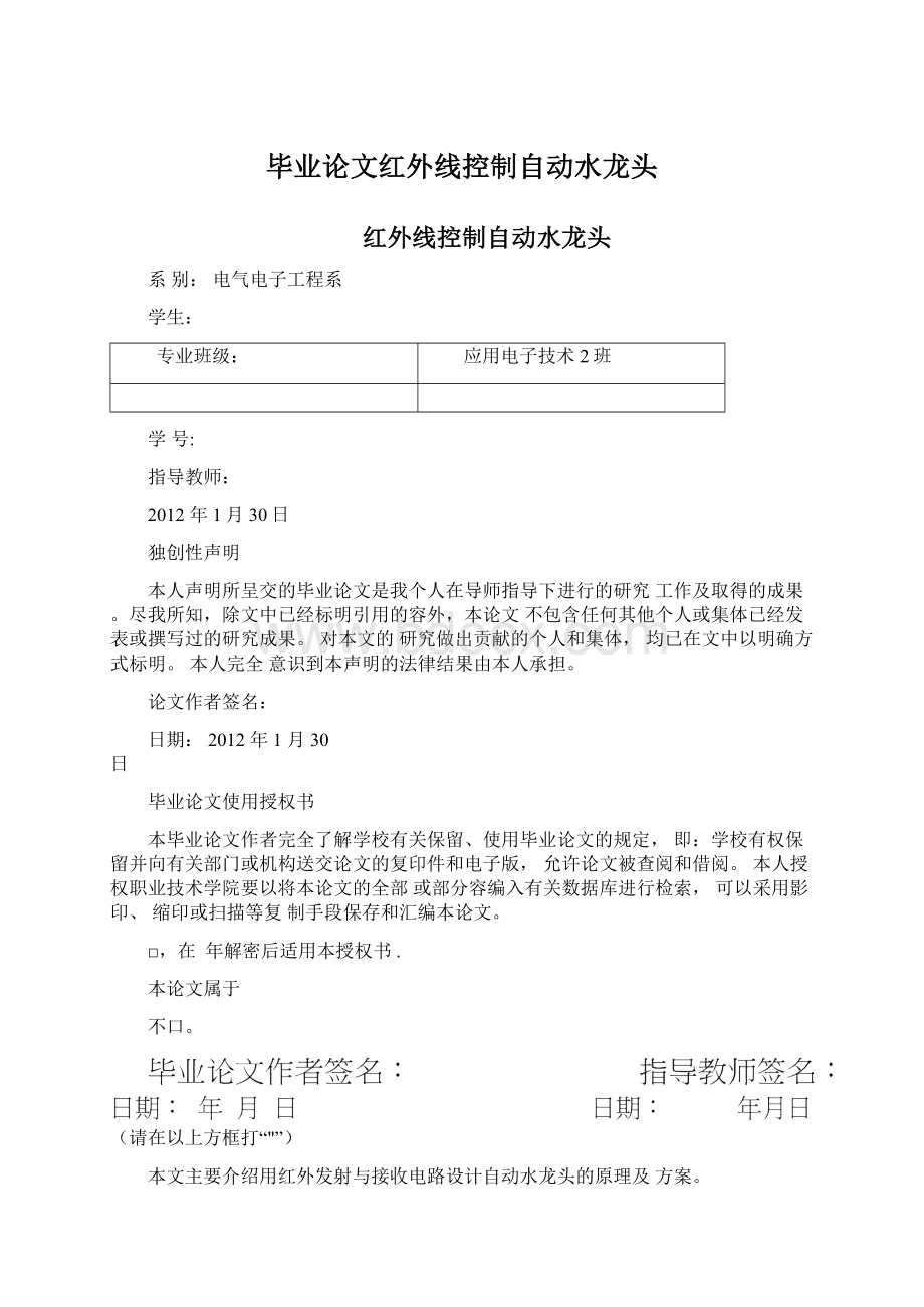 毕业论文红外线控制自动水龙头Word文档格式.docx