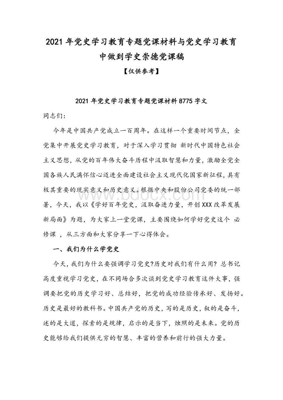 2021年党史学习教育专题党课材料与党史学习教育中做到学史崇德党课稿.docx