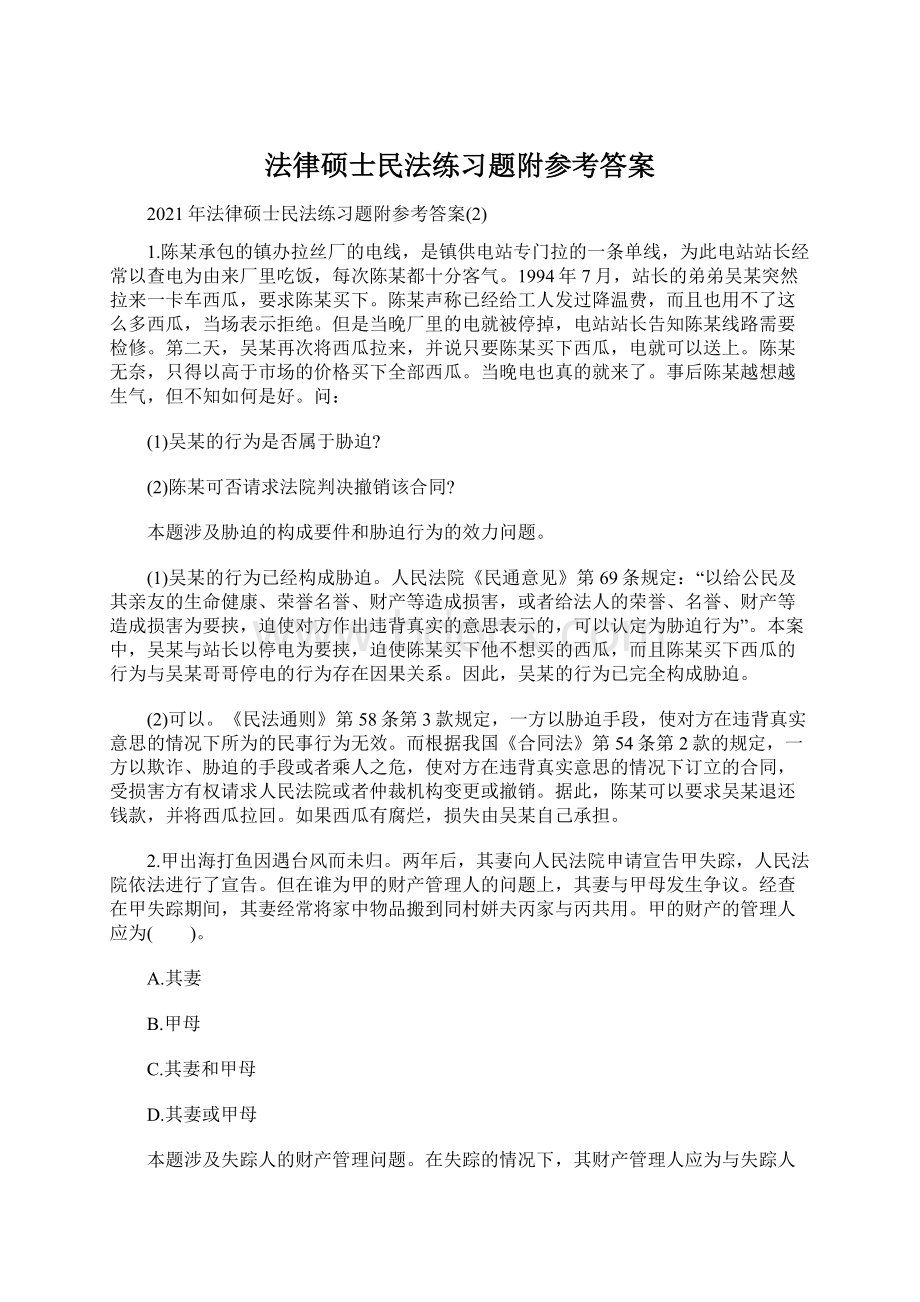 法律硕士民法练习题附参考答案文档格式.docx_第1页