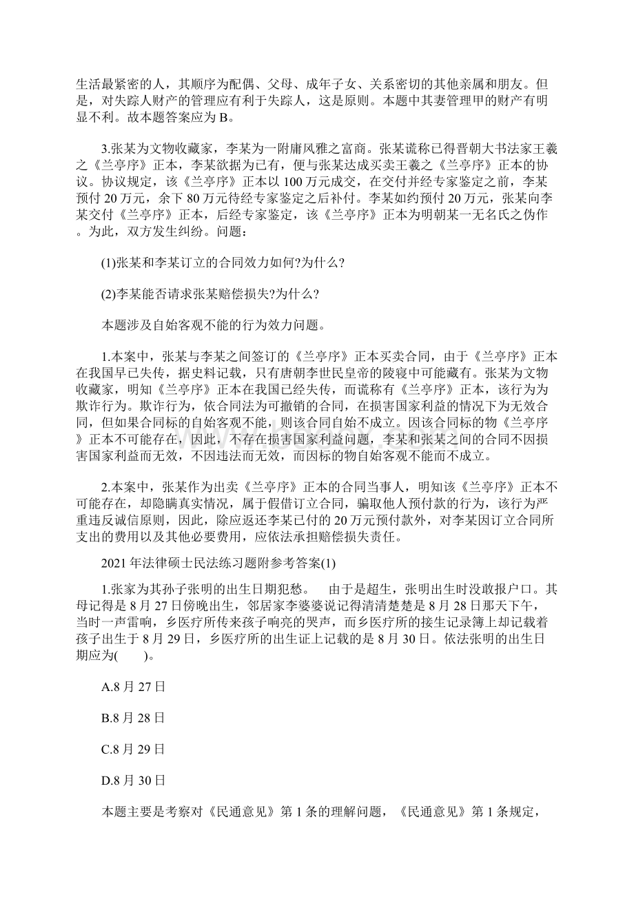 法律硕士民法练习题附参考答案文档格式.docx_第2页