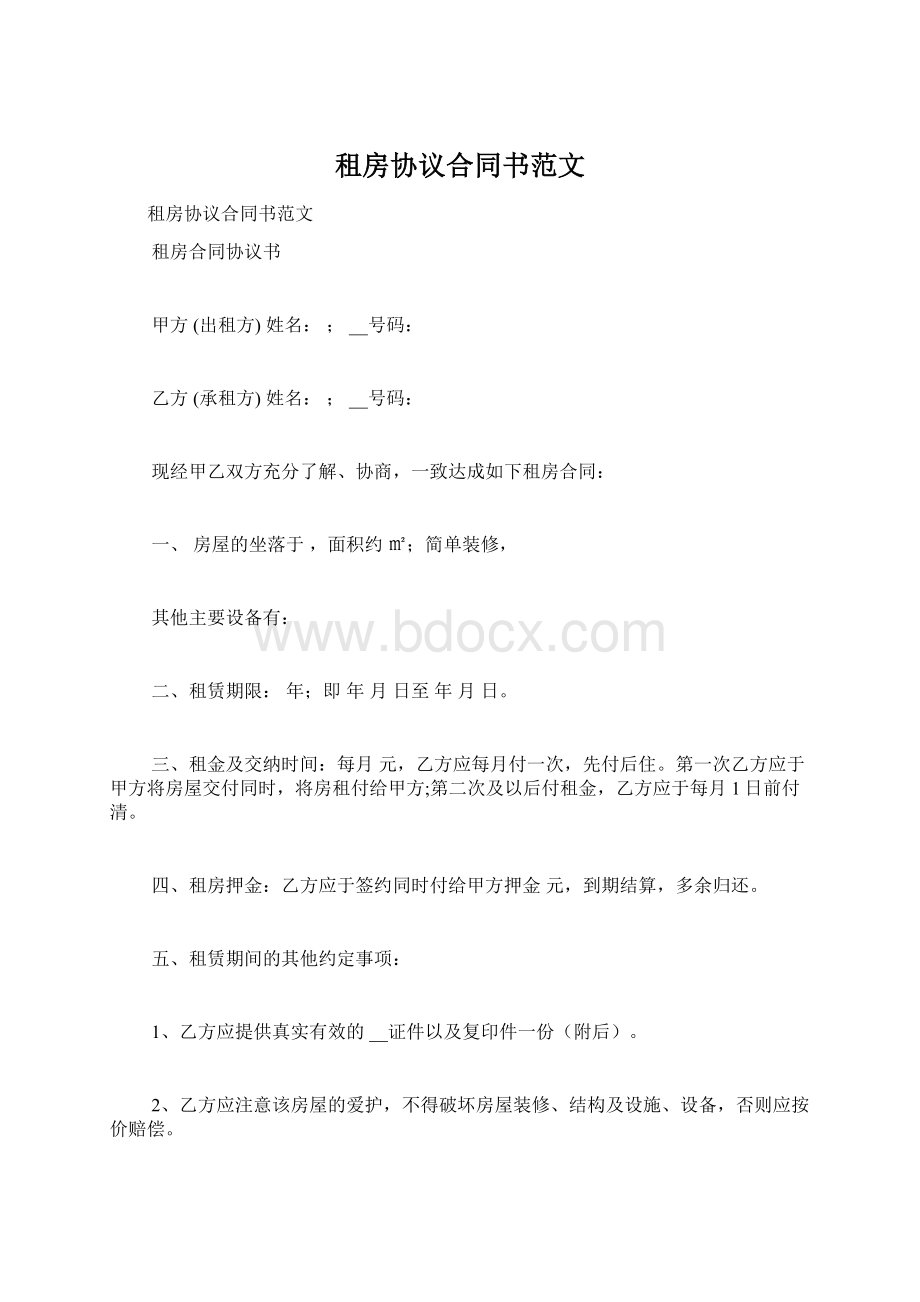 租房协议合同书范文Word文档下载推荐.docx_第1页