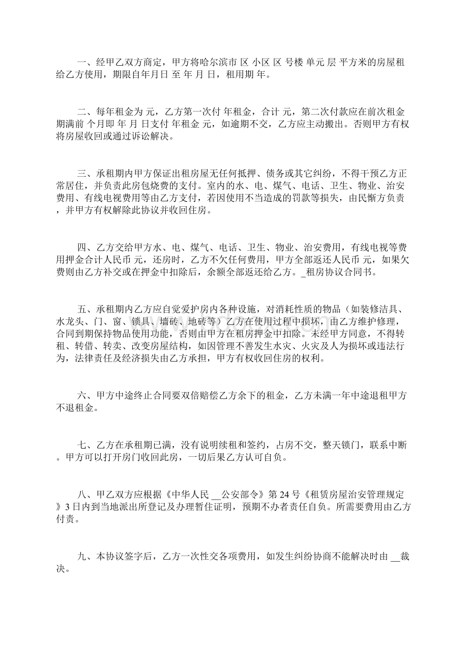 租房协议合同书范文Word文档下载推荐.docx_第3页