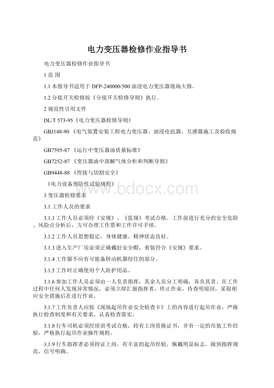 电力变压器检修作业指导书文档格式.docx_第1页