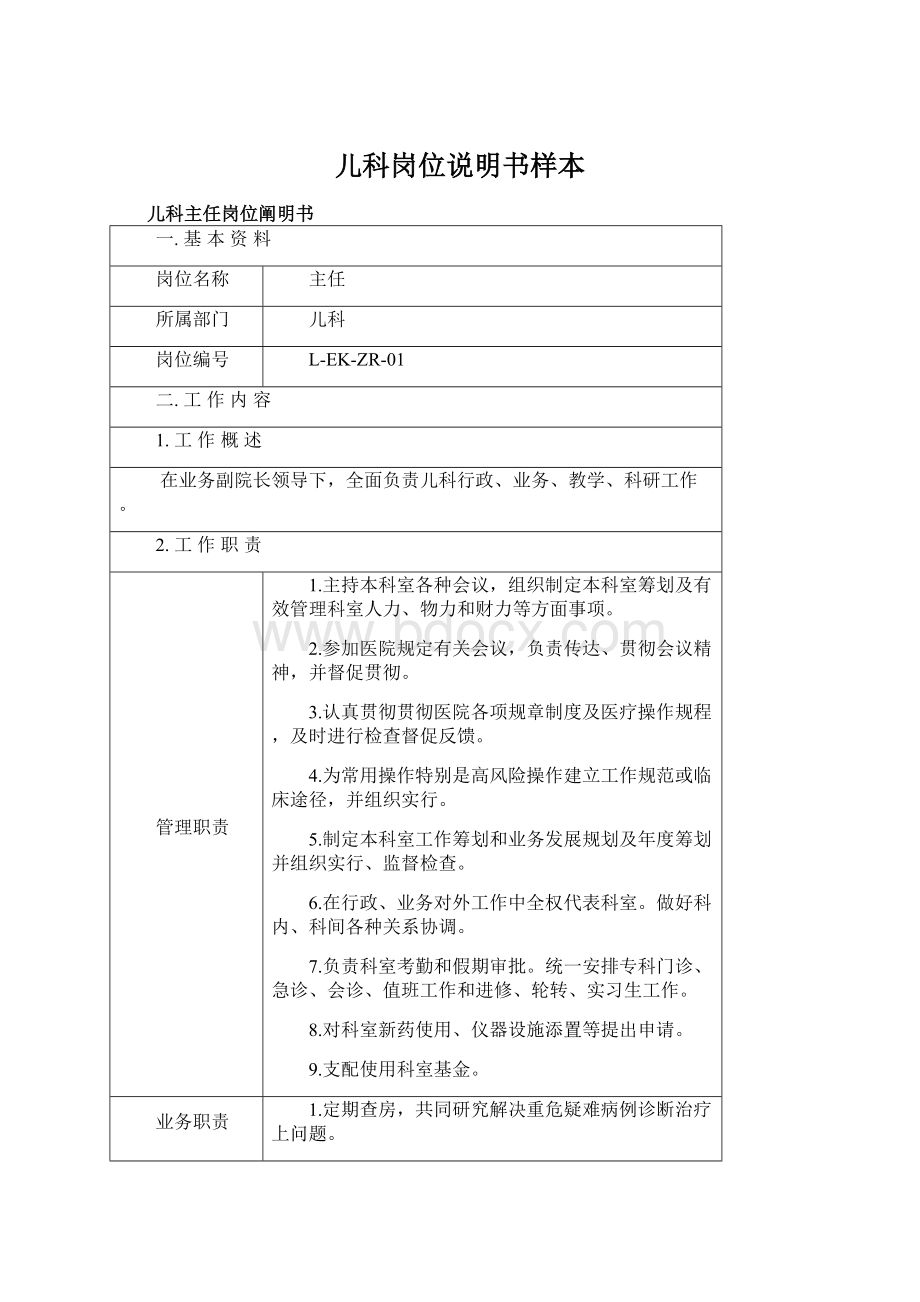 儿科岗位说明书样本Word文档下载推荐.docx_第1页