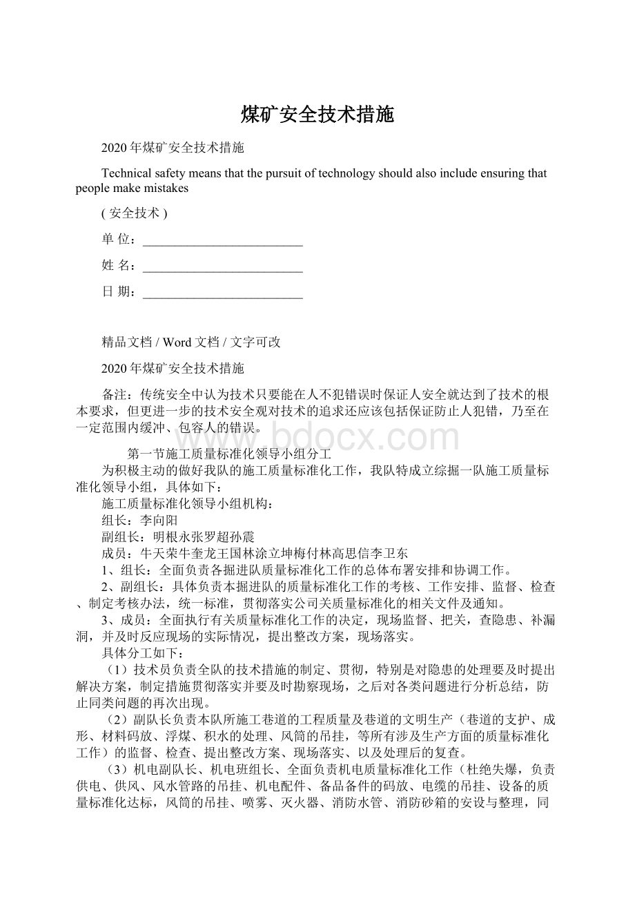 煤矿安全技术措施Word格式文档下载.docx