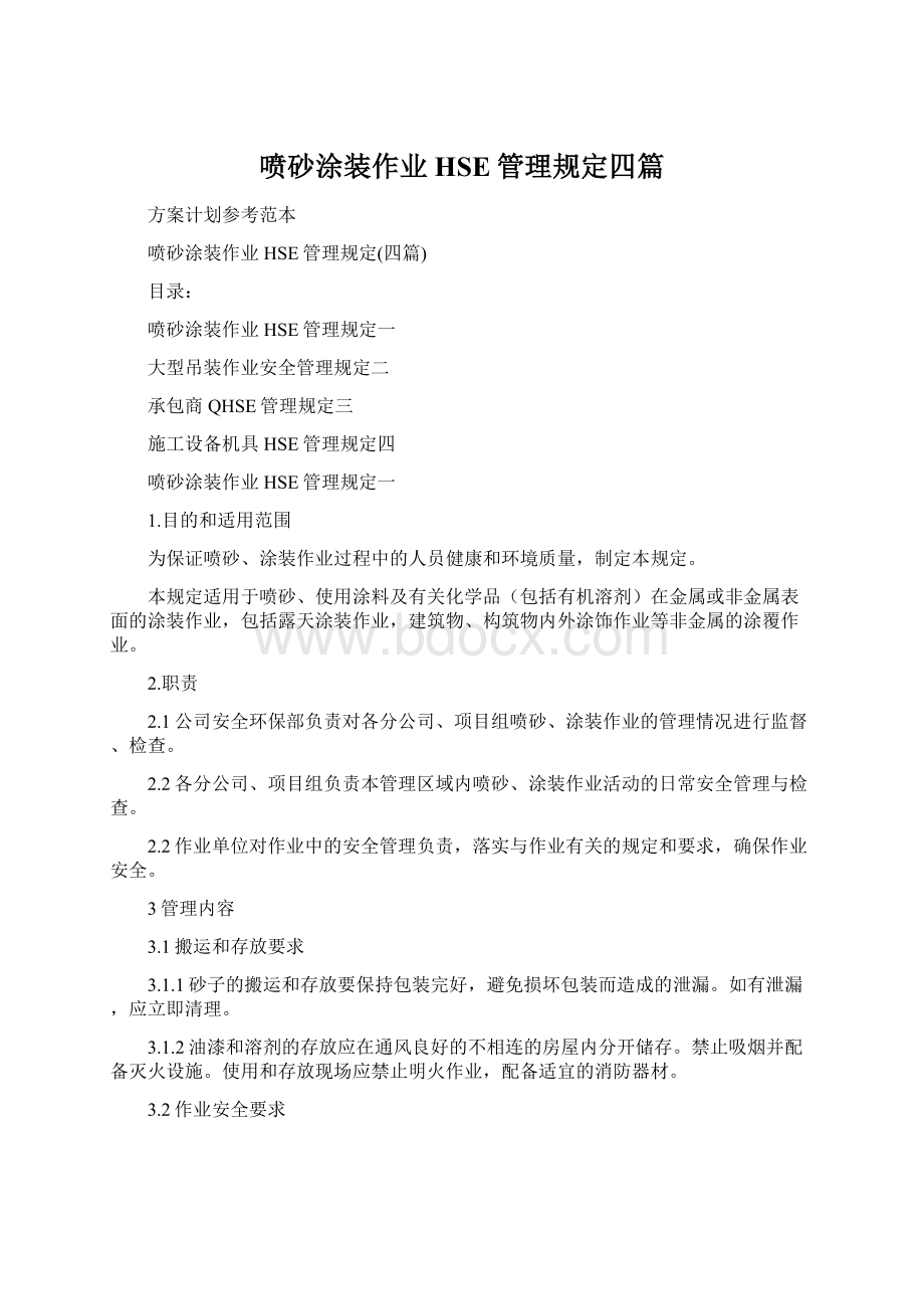 喷砂涂装作业HSE管理规定四篇Word格式文档下载.docx