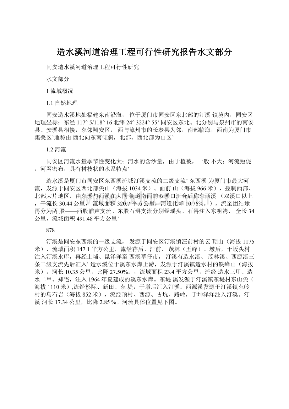 造水溪河道治理工程可行性研究报告水文部分.docx_第1页