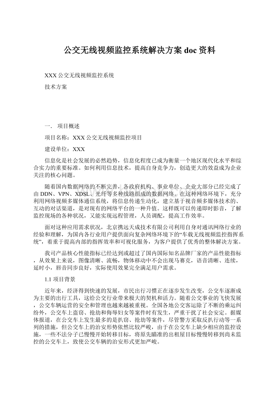 公交无线视频监控系统解决方案doc资料.docx_第1页