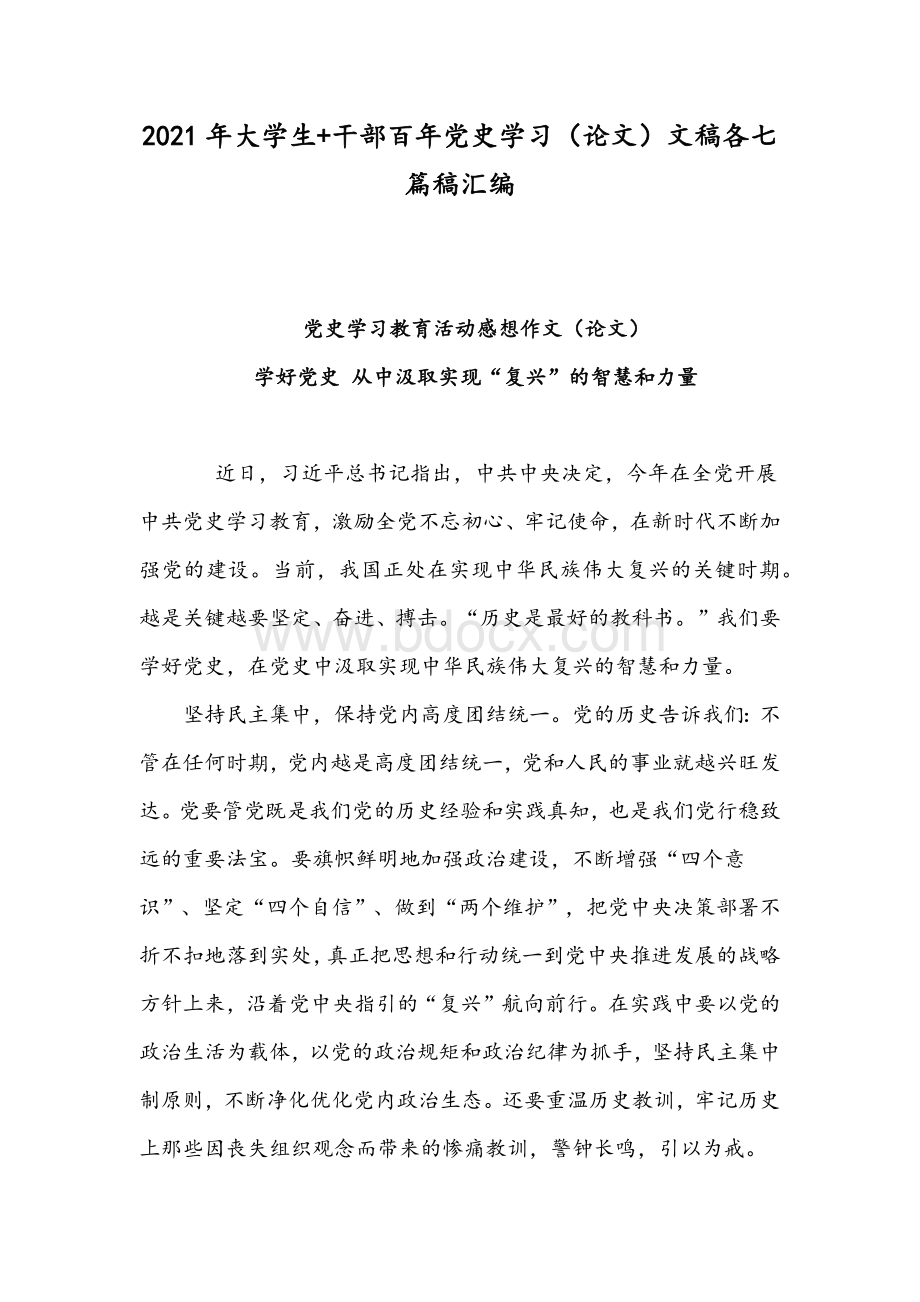 2021年大学生+干部百年党史学习（论文）文稿各七篇稿汇编.docx