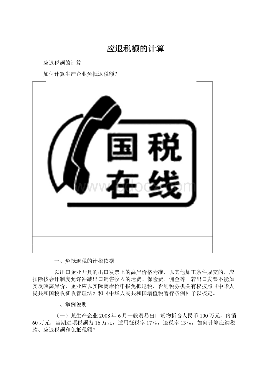 应退税额的计算Word文档下载推荐.docx