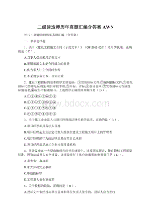 二级建造师历年真题汇编含答案AWNWord格式.docx