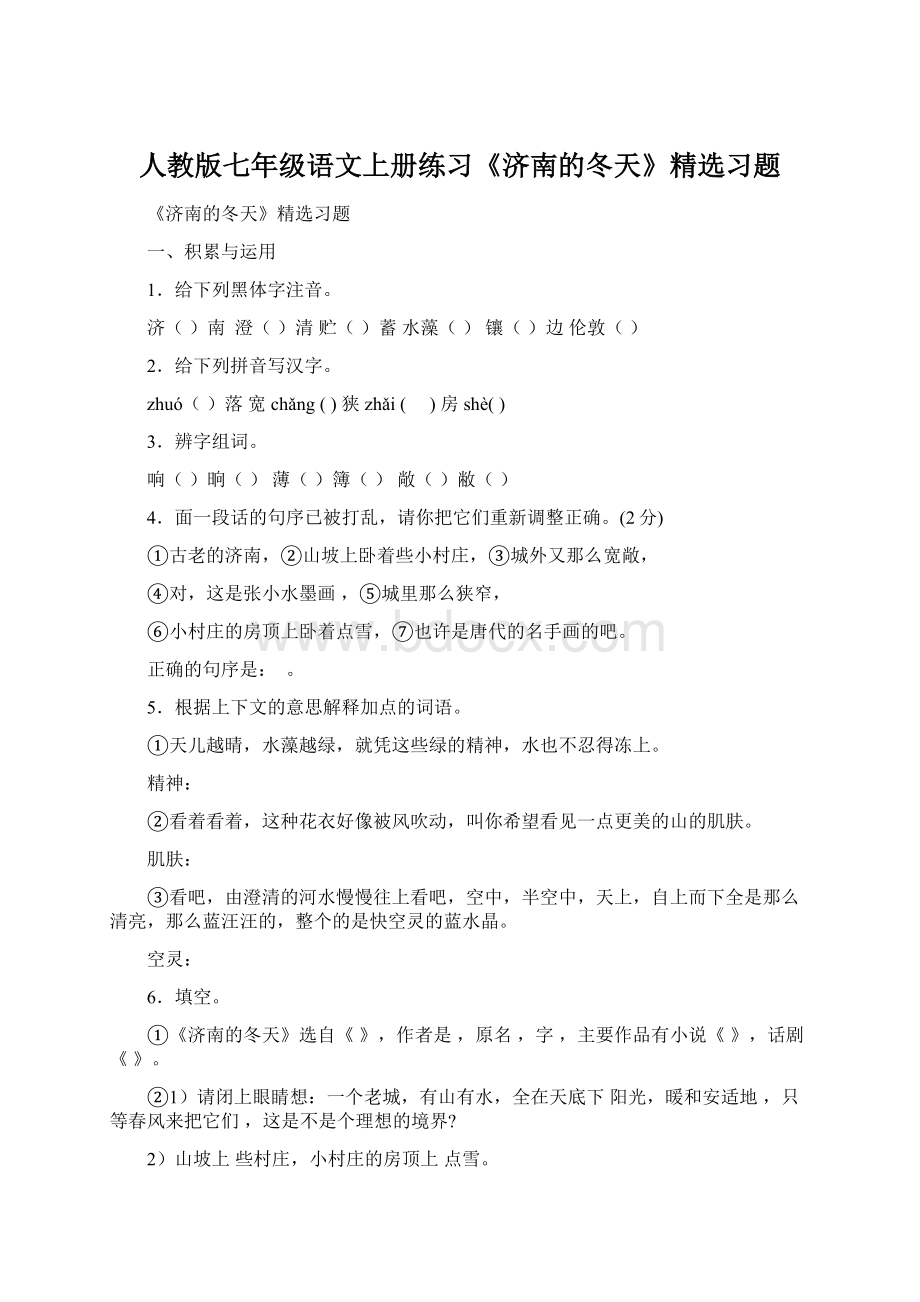 人教版七年级语文上册练习《济南的冬天》精选习题Word文档格式.docx_第1页