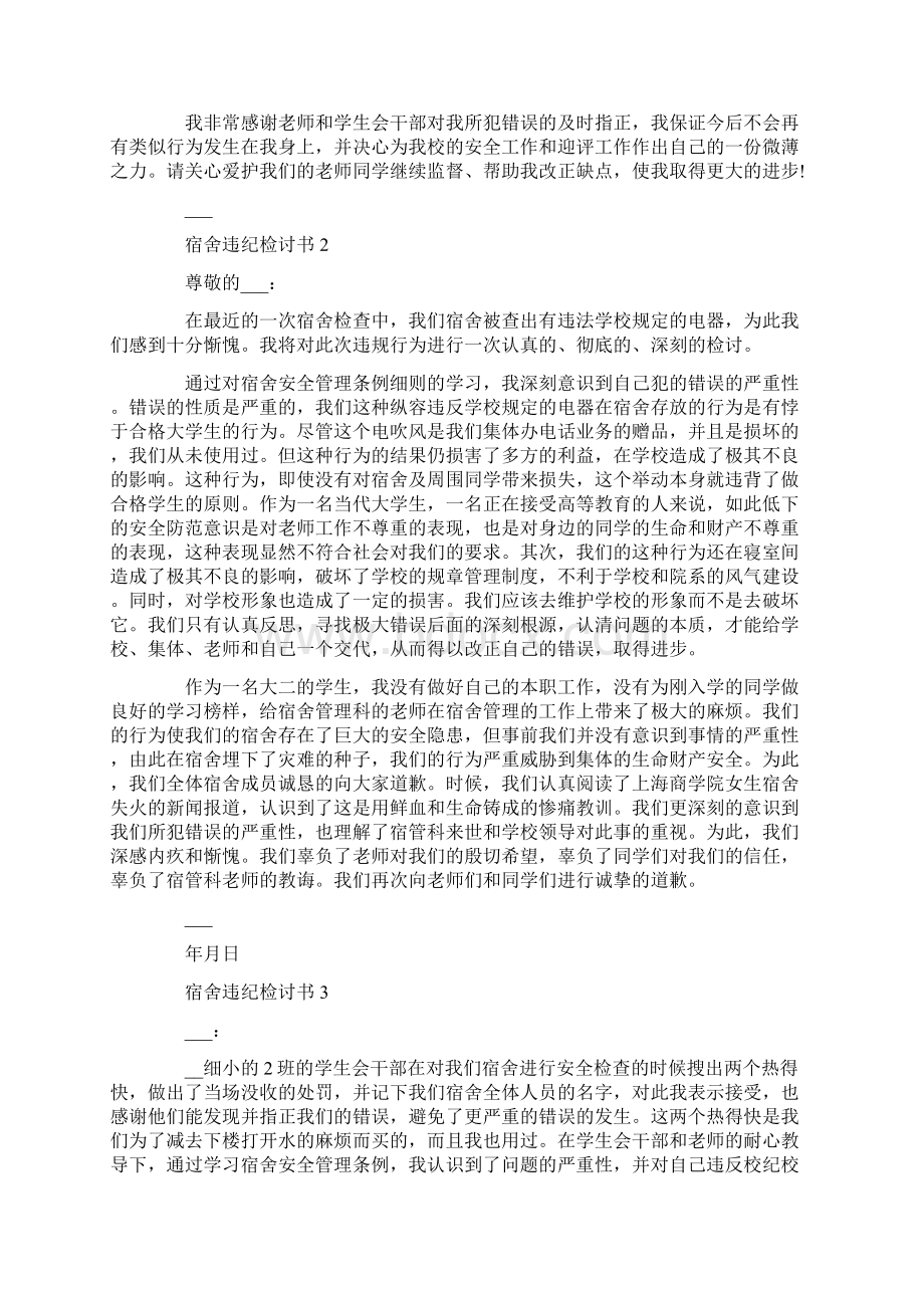 宿舍违纪检讨书范文600字Word格式文档下载.docx_第2页