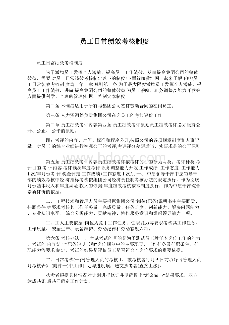 员工日常绩效考核制度Word格式文档下载.docx