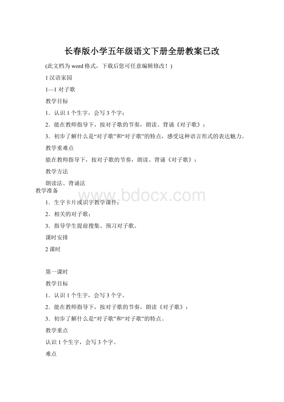 长春版小学五年级语文下册全册教案已改Word格式文档下载.docx_第1页