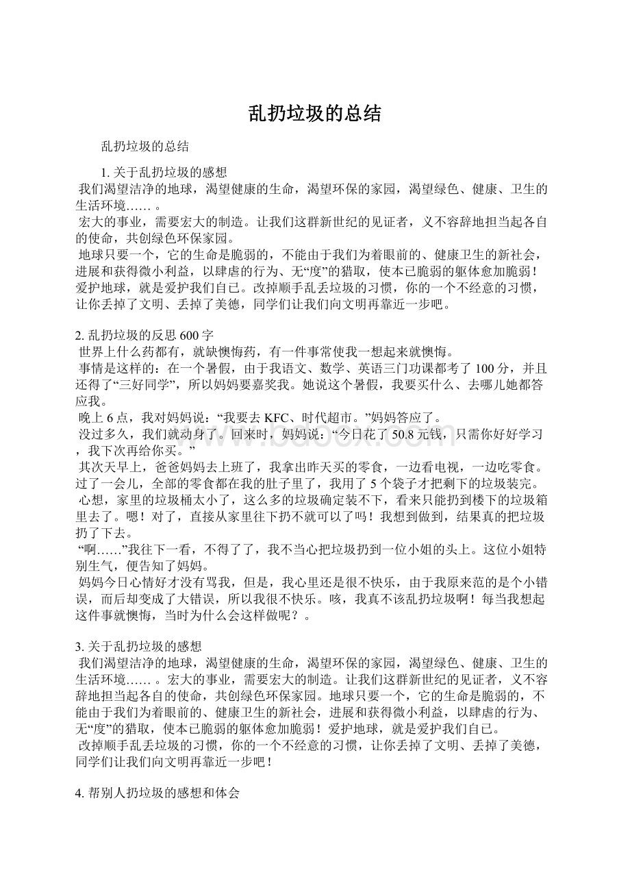 乱扔垃圾的总结Word文档格式.docx