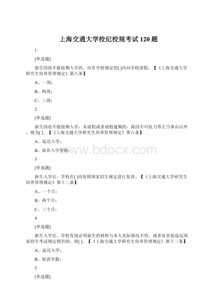 上海交通大学校纪校规考试120题.docx_第1页