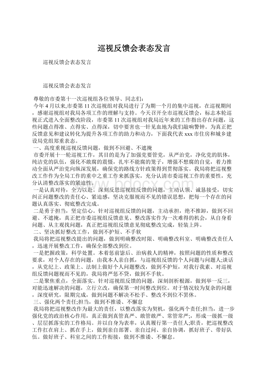 巡视反馈会表态发言Word文件下载.docx_第1页