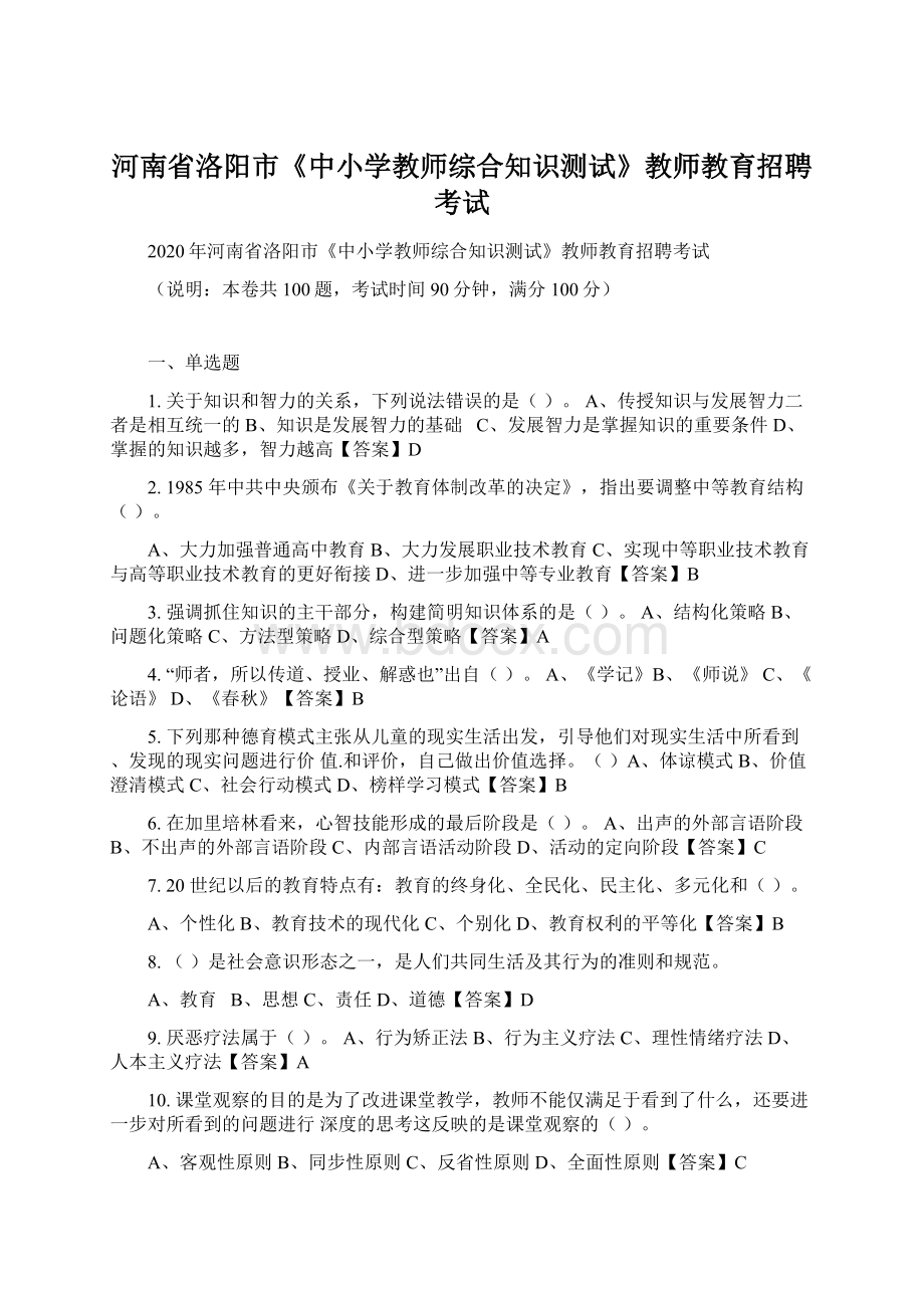 河南省洛阳市《中小学教师综合知识测试》教师教育招聘考试.docx