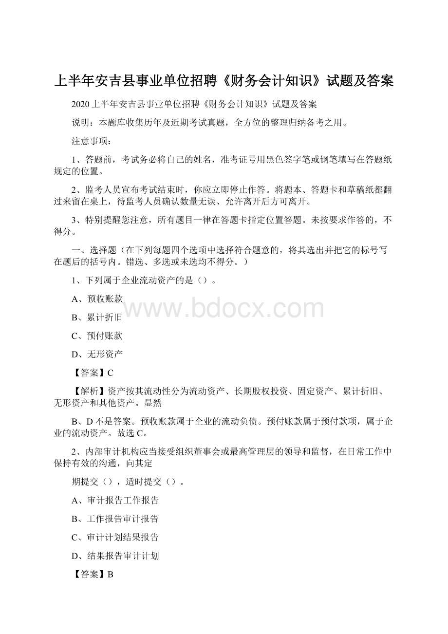 上半年安吉县事业单位招聘《财务会计知识》试题及答案Word格式文档下载.docx_第1页