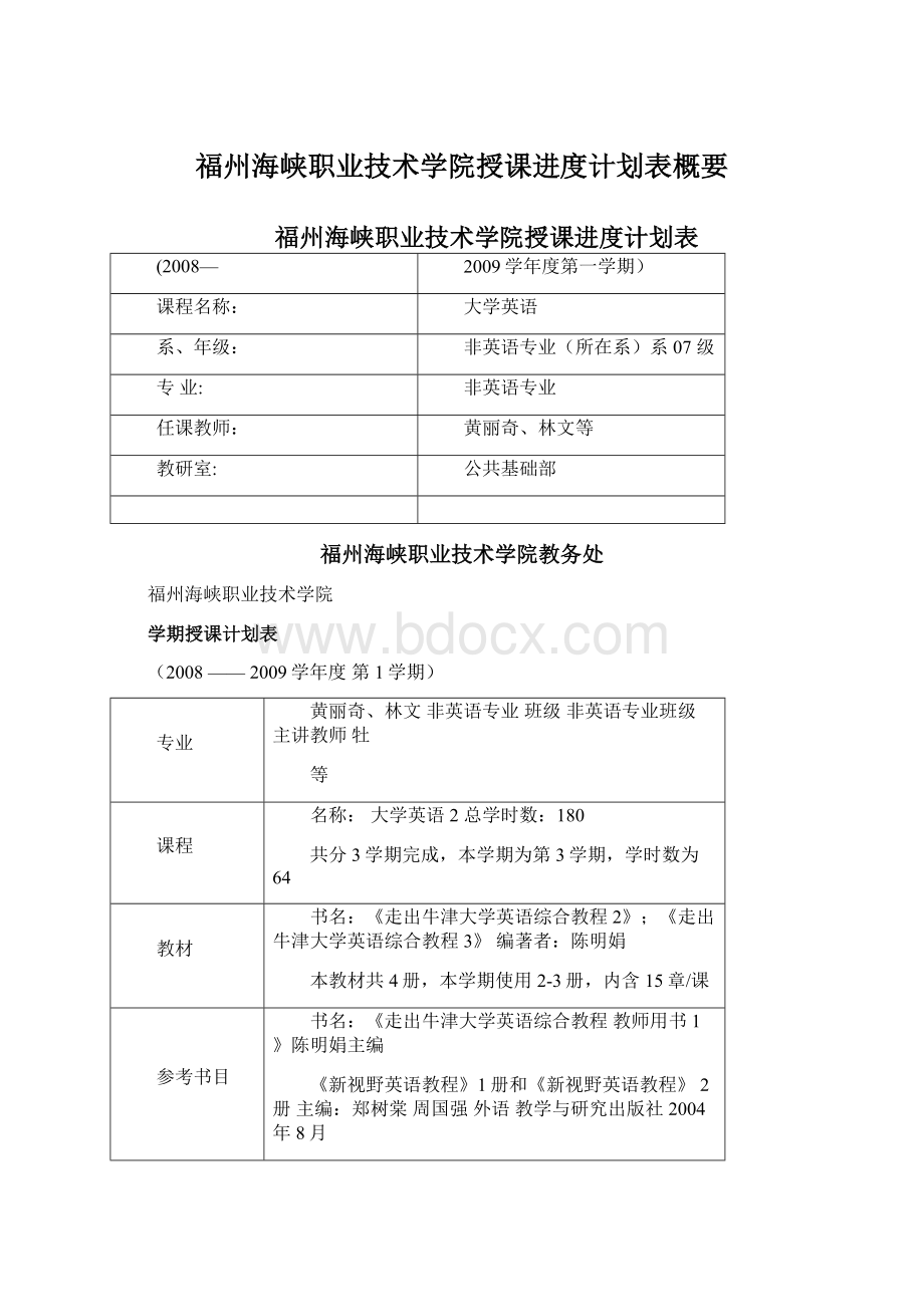 福州海峡职业技术学院授课进度计划表概要文档格式.docx