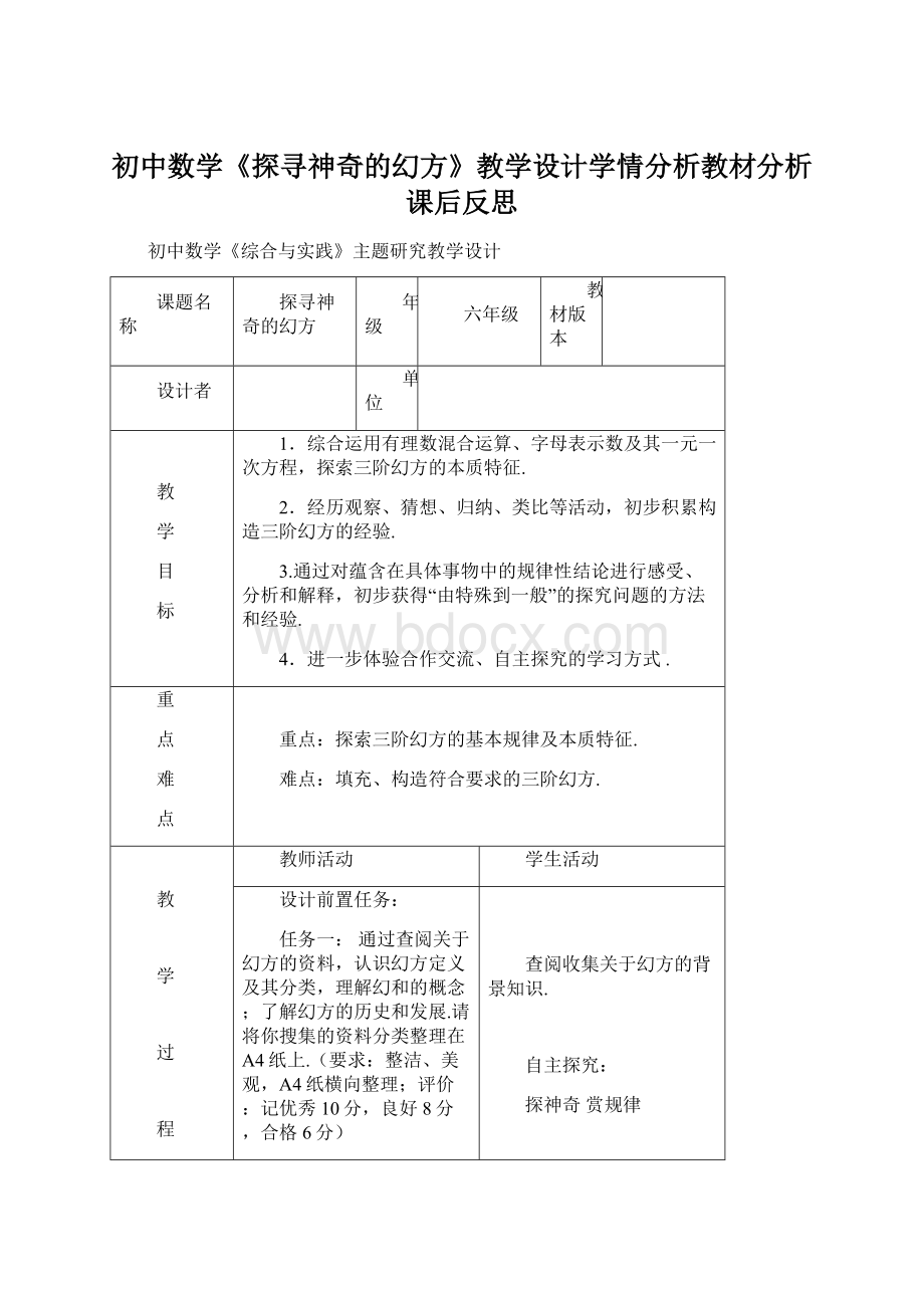 初中数学《探寻神奇的幻方》教学设计学情分析教材分析课后反思.docx