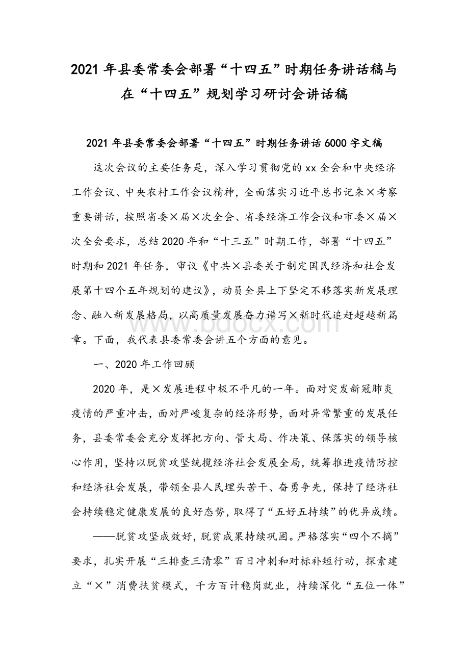 2021年县委常委会部署“十四五”时期任务讲话稿与在“十四五”规划学习研讨会讲话稿.docx_第1页