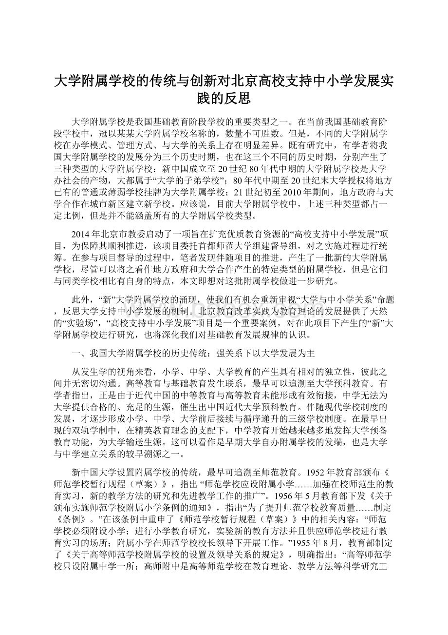 大学附属学校的传统与创新对北京高校支持中小学发展实践的反思.docx