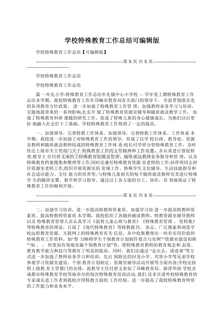 学校特殊教育工作总结可编辑版Word文档格式.docx