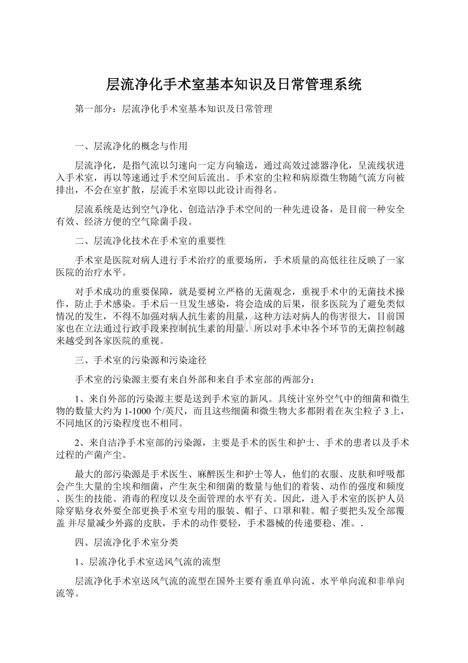 层流净化手术室基本知识及日常管理系统.docx_第1页