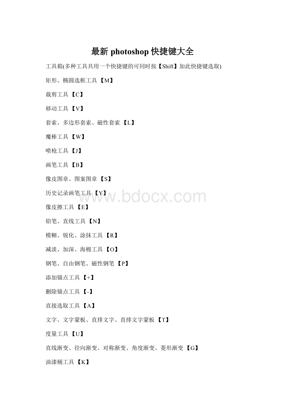 最新photoshop快捷键大全Word格式文档下载.docx